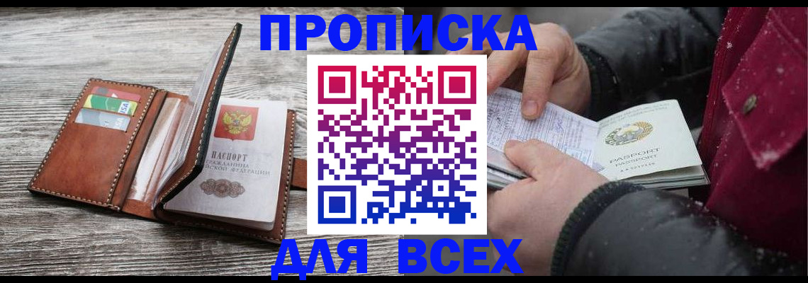 прописка для кредита в Наро-Фоминске